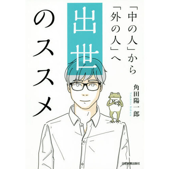 出世のススメ　「中の人」から「外の人」へ