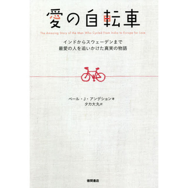愛の自転車　インドからスウェーデンまで最愛の人を追いかけた真実の物語