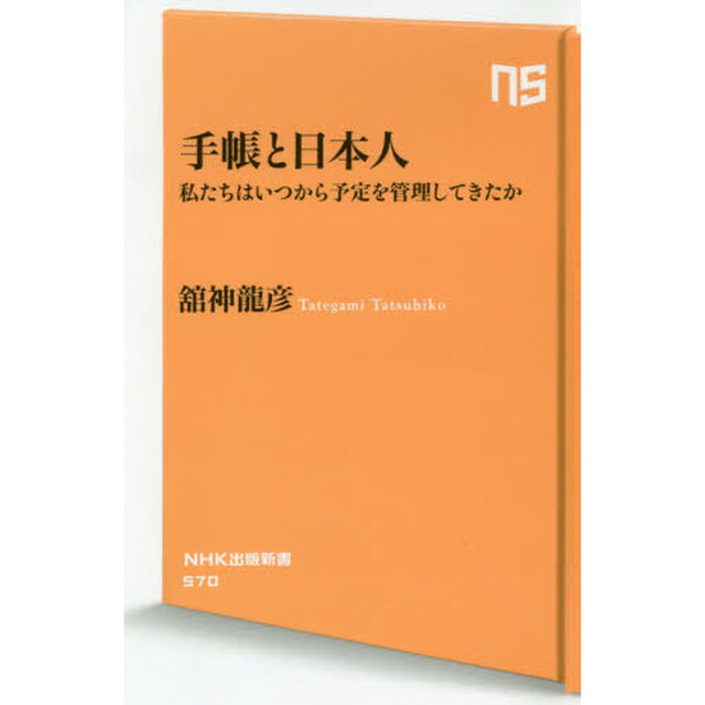 手帳と日本人　私たちはいつから予定を管理してきたか
