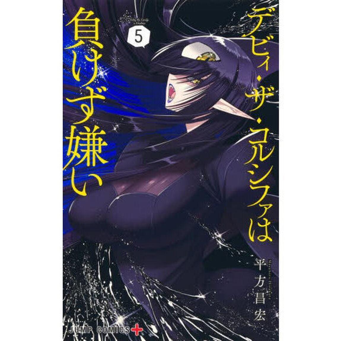 デビィ・ザ・コルシファは負けず嫌い　５