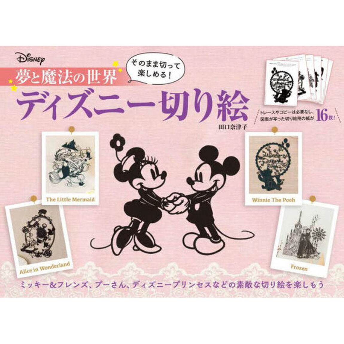 夢と魔法の世界ディズニー切り絵　そのまま切って楽しめる！