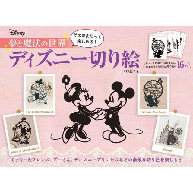 夢と魔法の世界ディズニー切り絵　そのまま切って楽しめる！