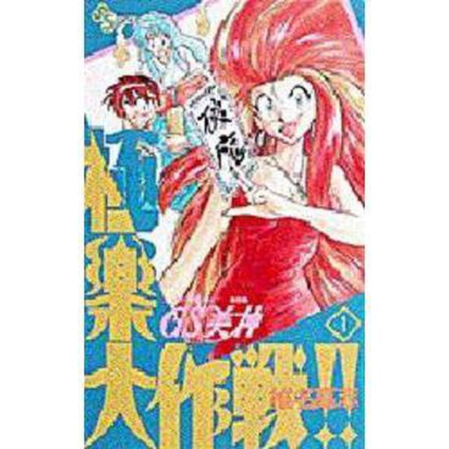 ＧＳ美神　極楽大作戦！！　　　１