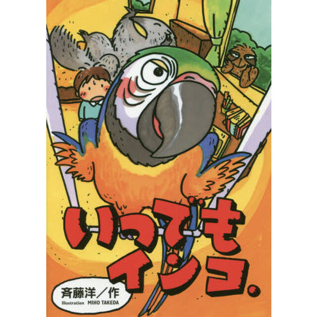 いつでもインコ
