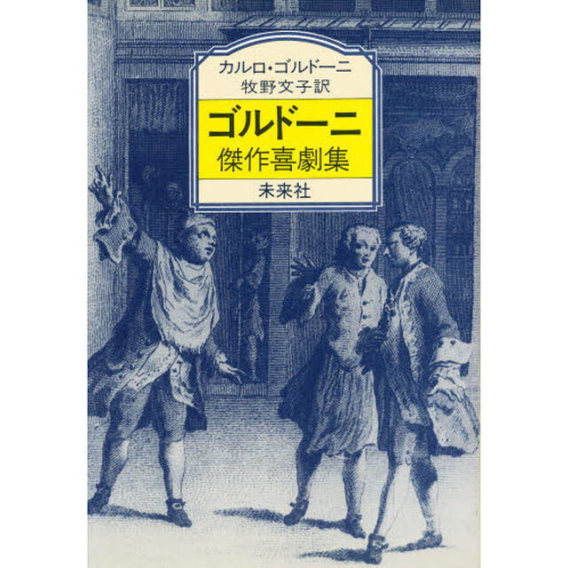 ゴルドーニ傑作喜劇集