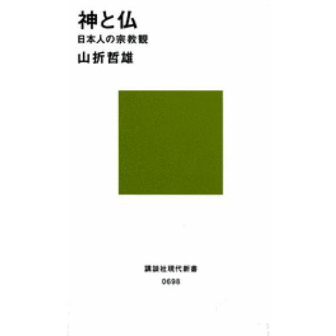 神と仏　日本人の宗教観