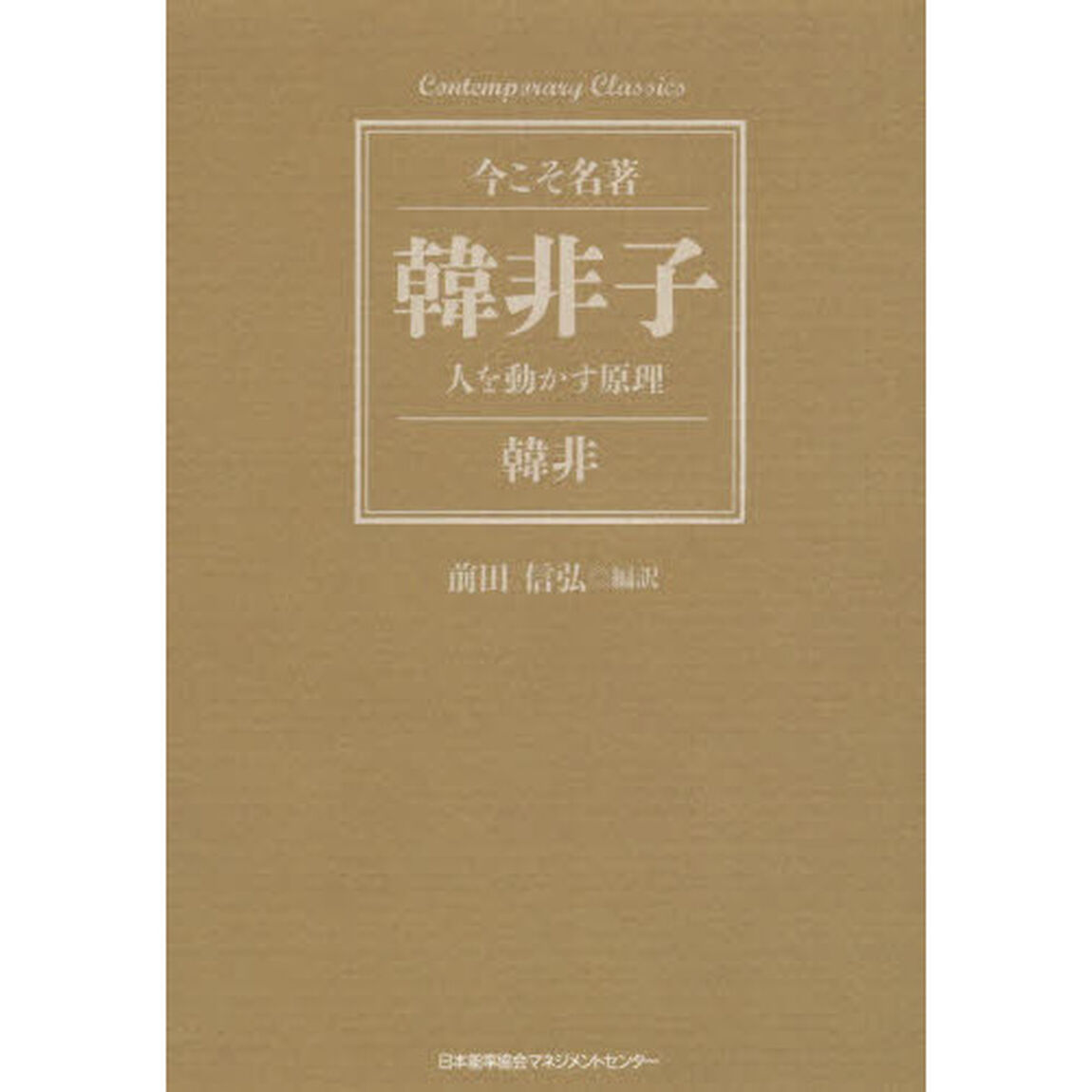 韓非子　人を動かす原理