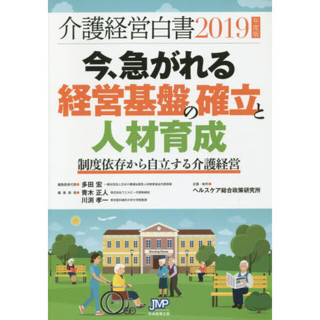 介護経営白書　２０１９年度版「今、急がれる経営基盤の確立と人材育成　制度依存から自立する介護経営」