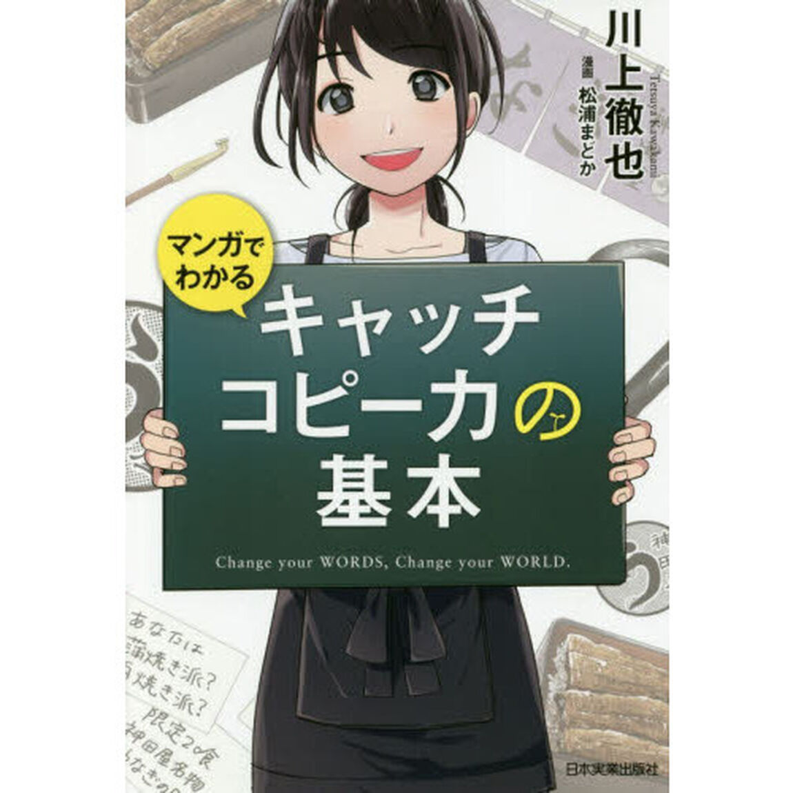 マンガでわかる キャッチコピー力の基本