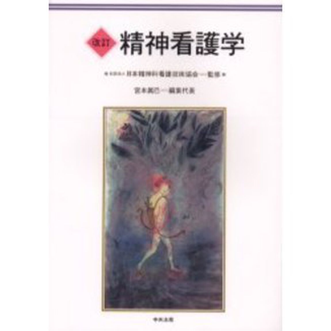 精神看護学「改訂」