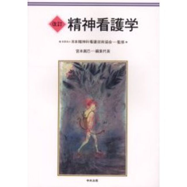 精神看護学「改訂」