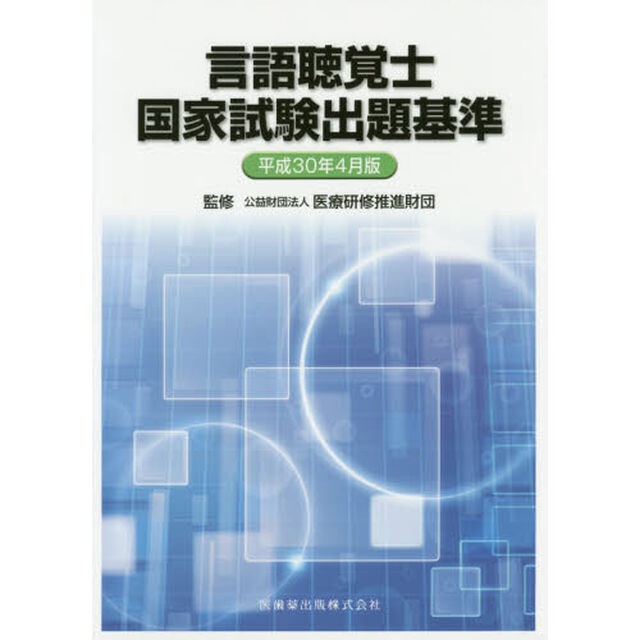 言語聴覚士国家試験出題基準　平成３０年４月版