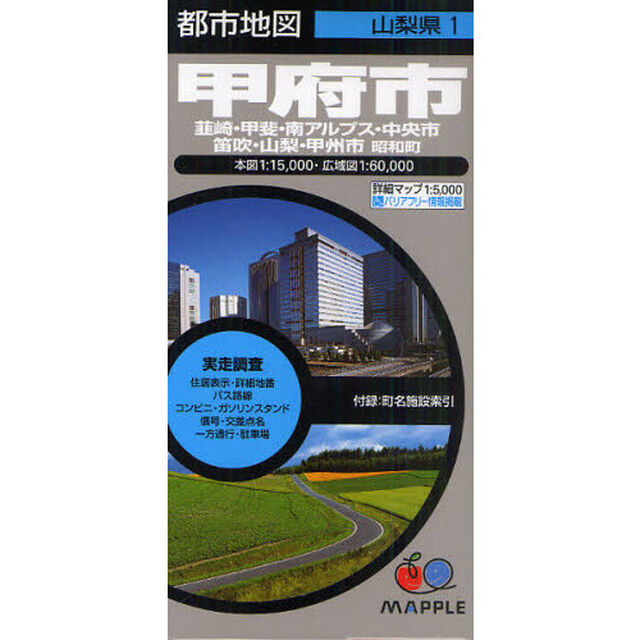 甲府市　韮崎・甲斐・南アルプス・中央市・笛吹・山梨・甲州市　昭和町「５版」