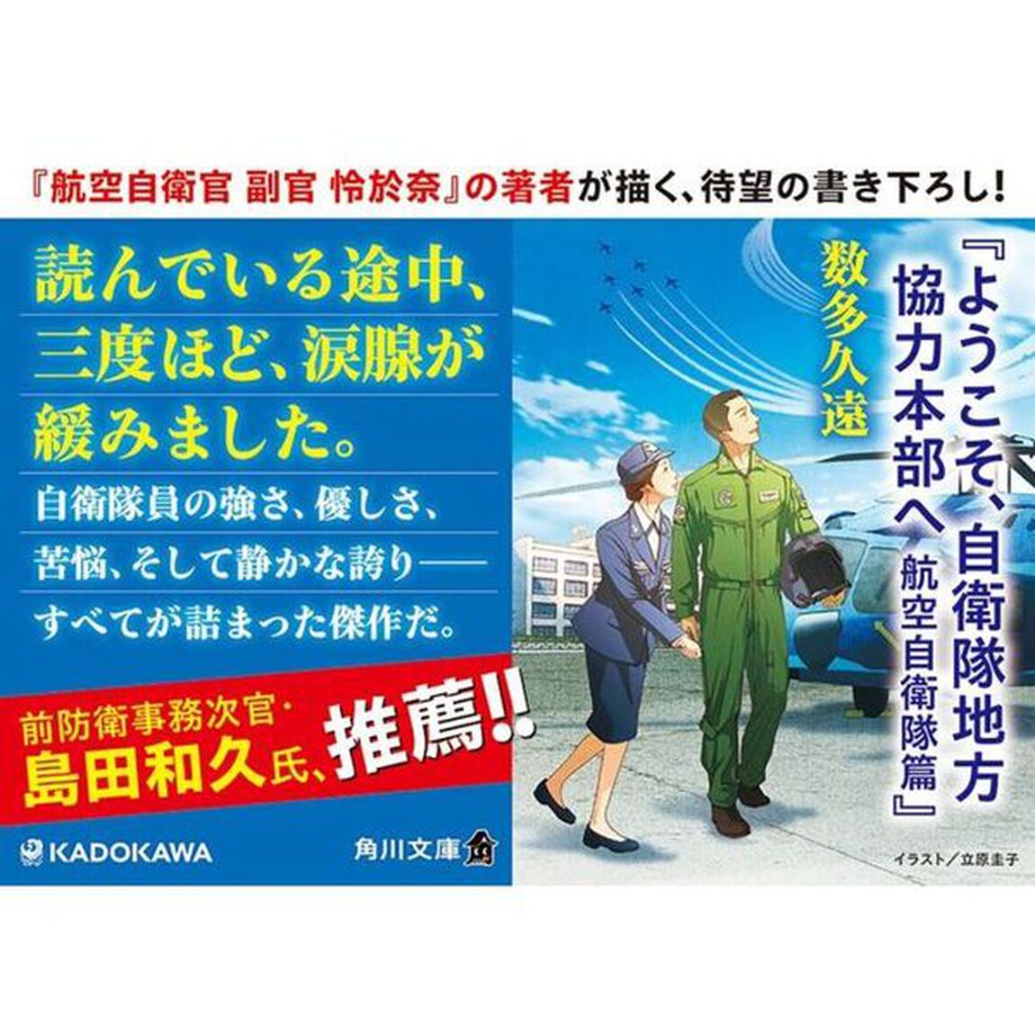 ようこそ、自衛隊地方協力本部へ　航空自衛隊篇