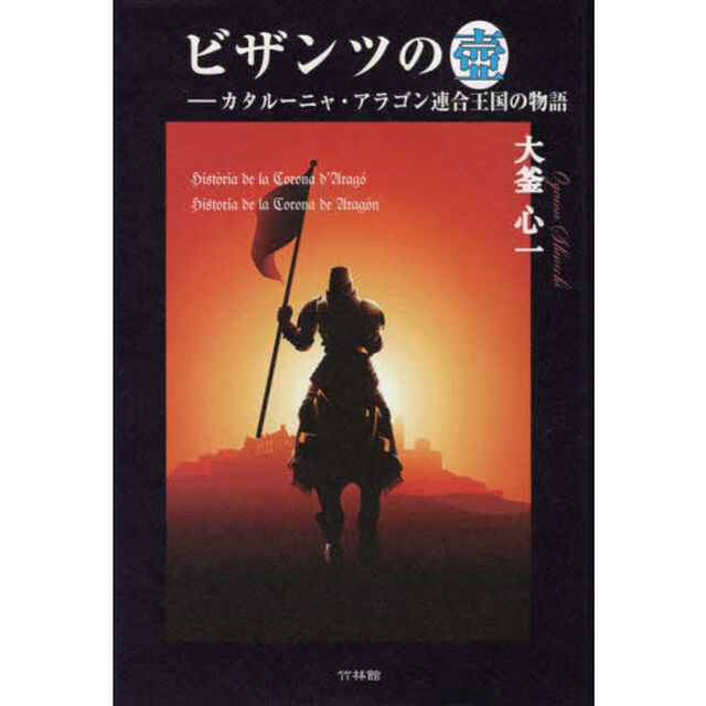 ビザンツの壺　カタルーニャ・アラゴン連合王国の物語