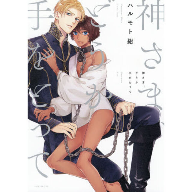 神さま、どうか手をとって