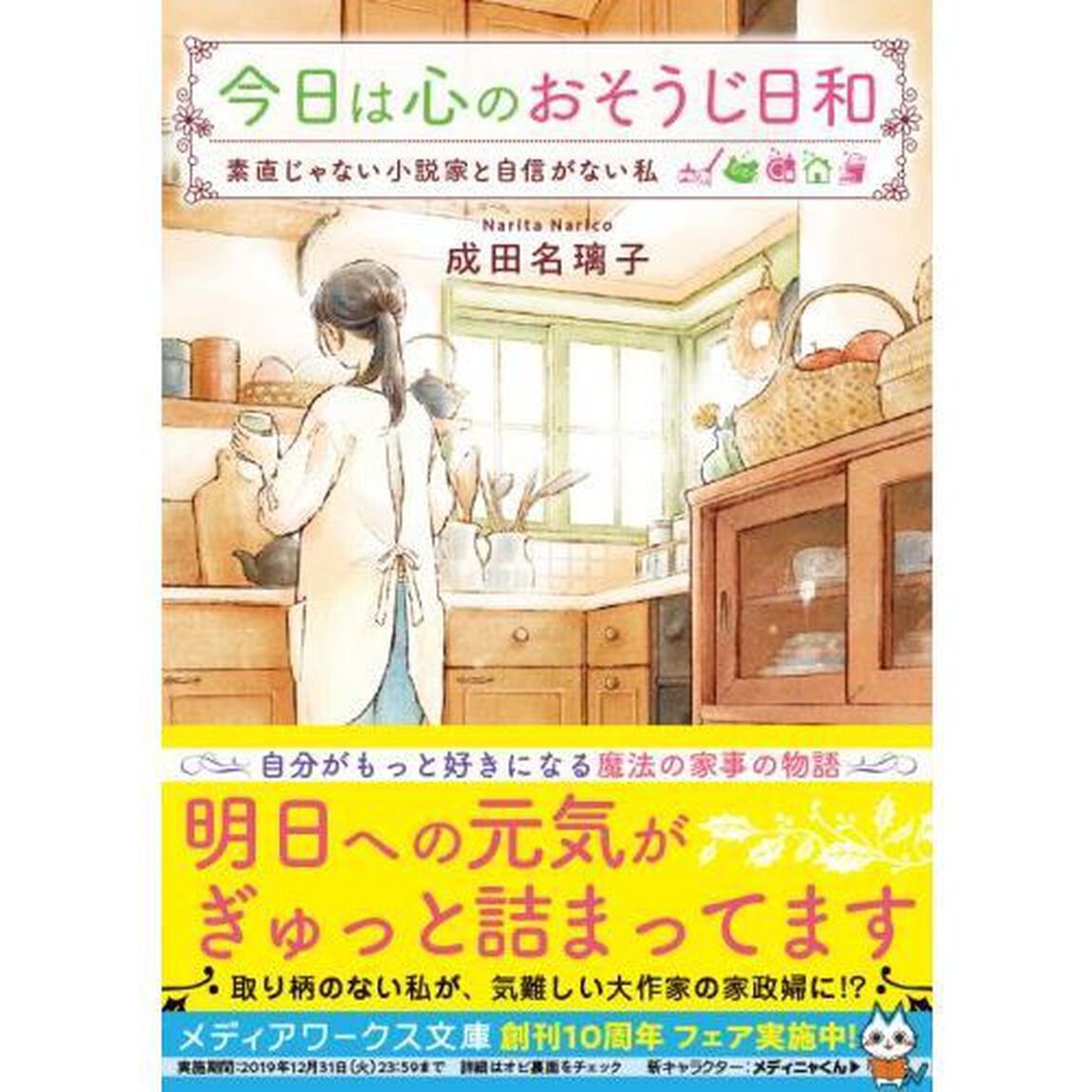 今日は心のおそうじ日和　素直じゃない小説家と自信がない私