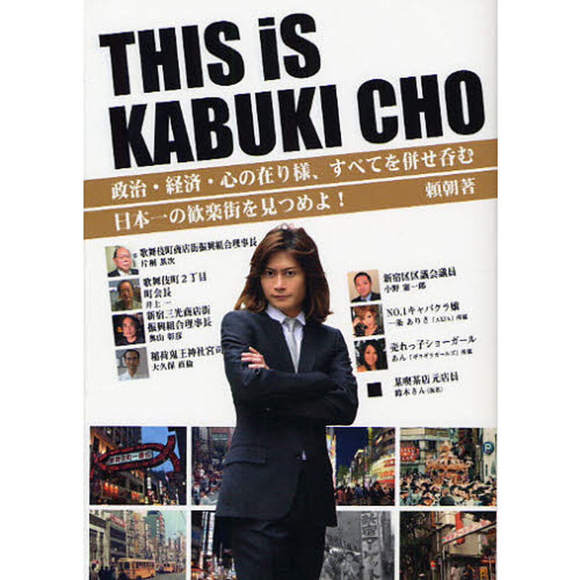 ＴＨＩＳ　ｉｓ　ＫＡＢＵＫＩ　ＣＨＯ　政治・経済・心の在り様、すべてを併せ呑む日本一の歓楽街を見つめよ！