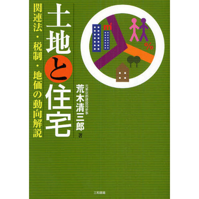 土地と住宅　関連法・税制・地価の動向解説