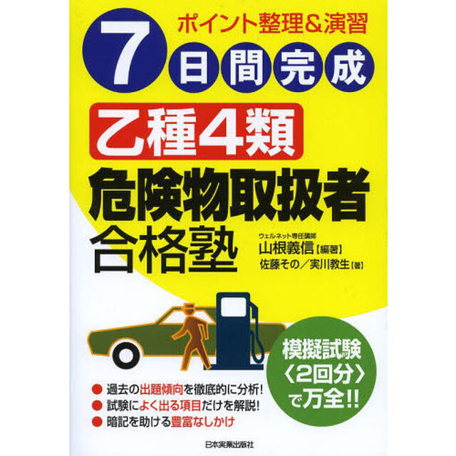 7日間完成 乙種4類危険物取扱者合格塾