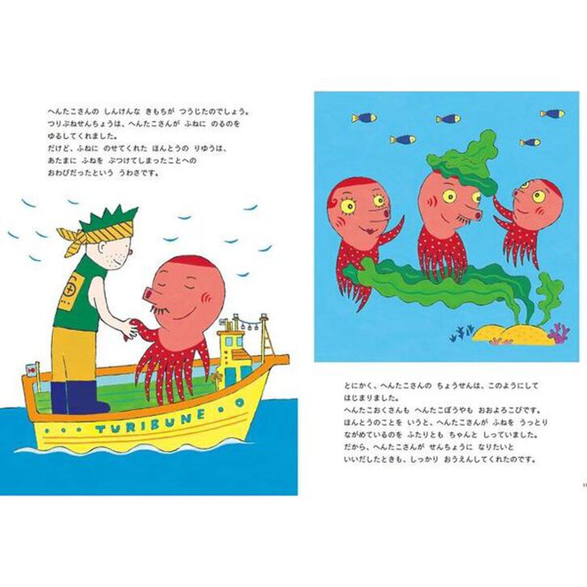 へんたこさんせんちょうになる