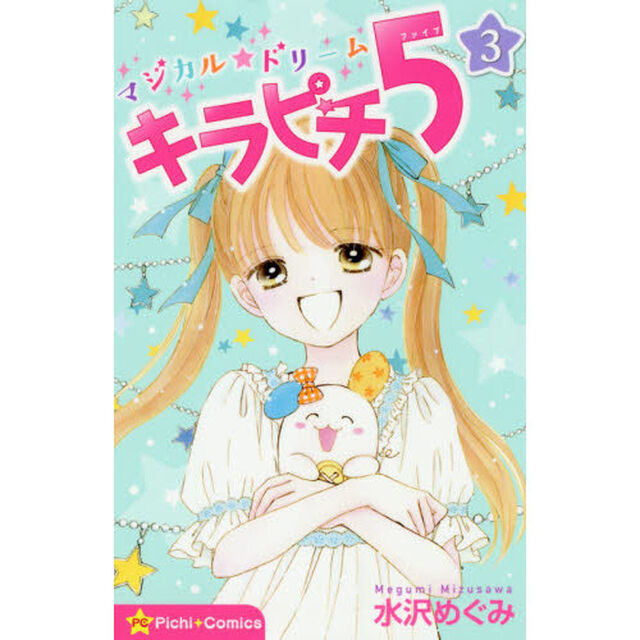 マジカル★ドリーム　キラピチ５　３巻