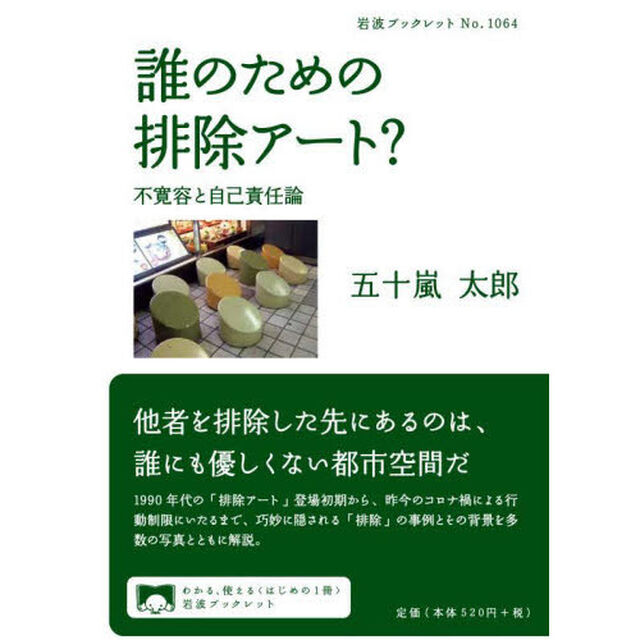 誰のための排除アート？　不寛容と自己責任論