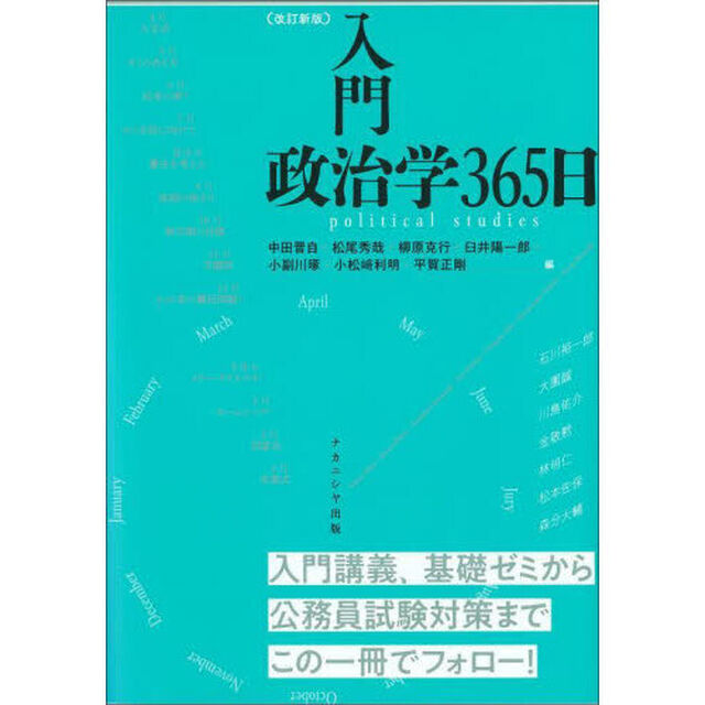 入門政治学３６５日「改訂新版」