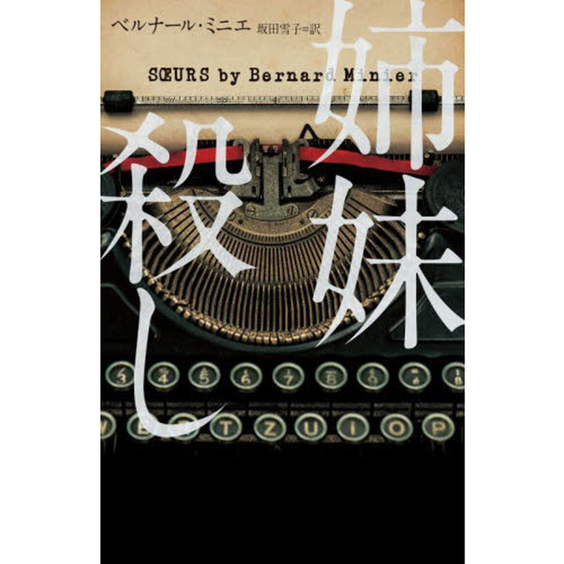 姉妹殺し