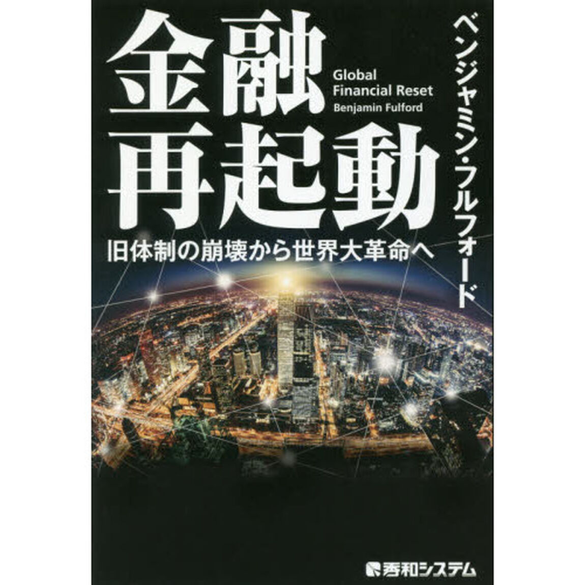金融再起動 旧体制の崩壊から世界大革命へ