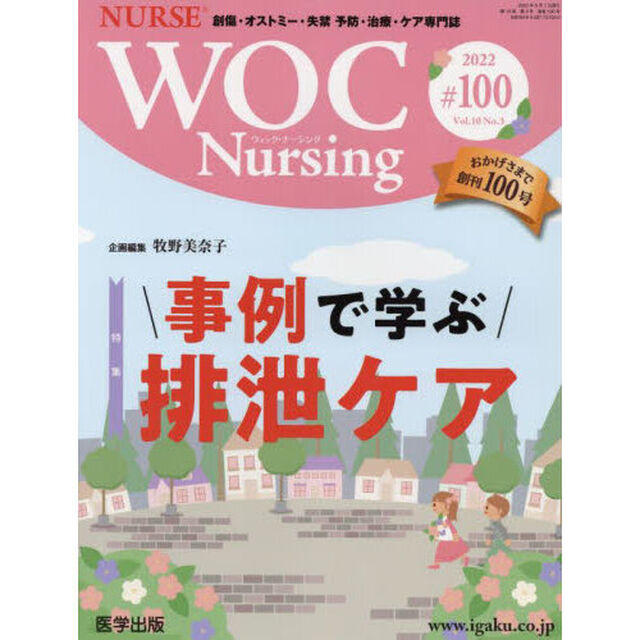ＷＯＣ　Ｎｕｒｓｉｎｇ　１０－　３