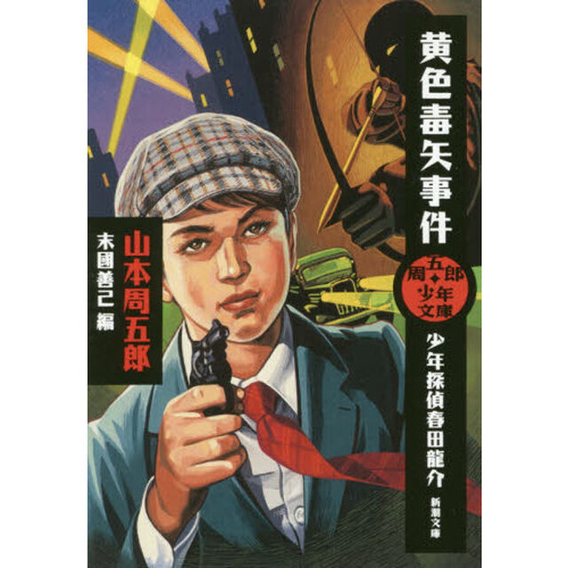 黄色毒矢事件　少年探偵春田龍介