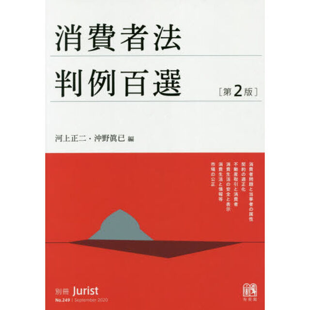 消費者法判例百選「第２版」