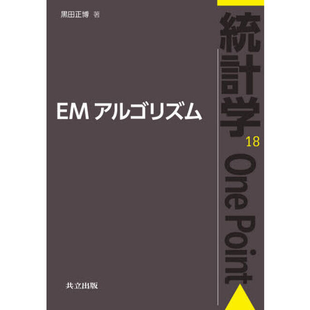 ＥＭアルゴリズム