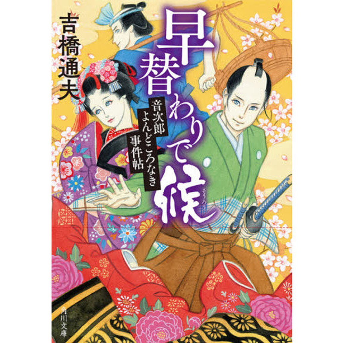 早替わりで候　音次郎よんどころなき事件帖