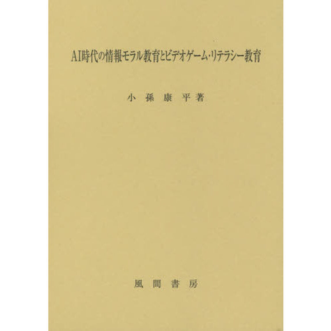 ＡＩ時代の情報モラル教育とビデオゲーム・リテラシー教育