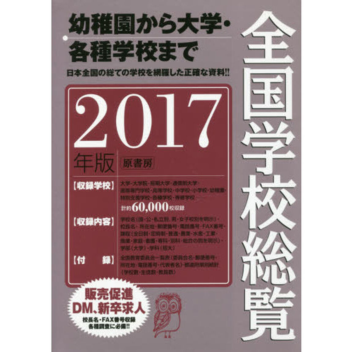 全国学校総覧　２０１７年版