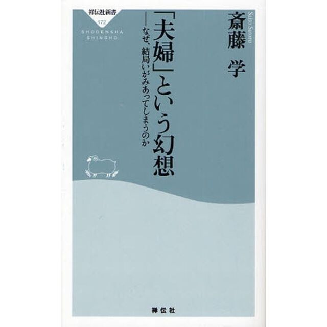 「夫婦」という幻想　なぜ、結局いがみあってしまうのか