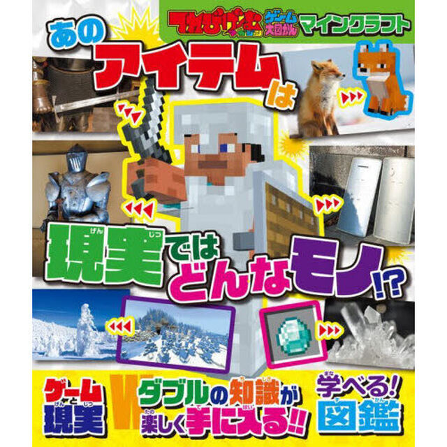マインクラフトあのアイテムは現実ではどんなモノ！？