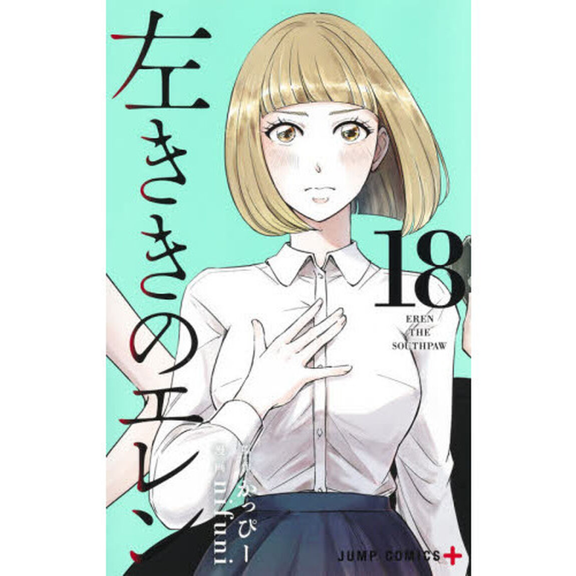 左ききのエレン 18