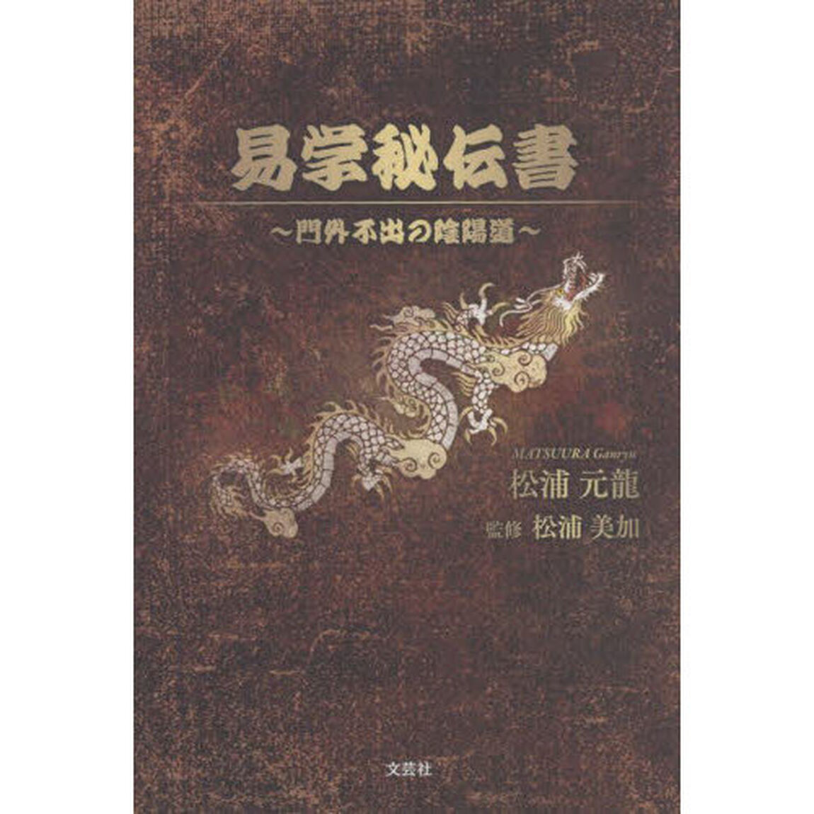 易学秘伝書　門外不出の陰陽道