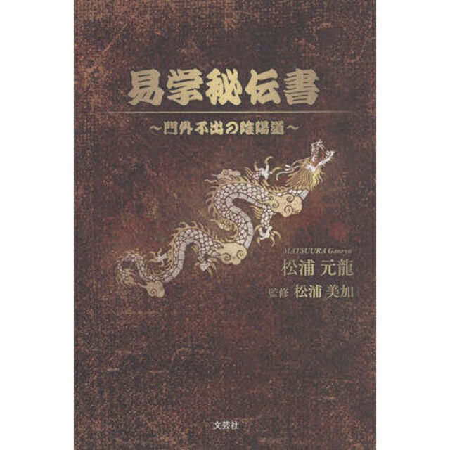 易学秘伝書　門外不出の陰陽道