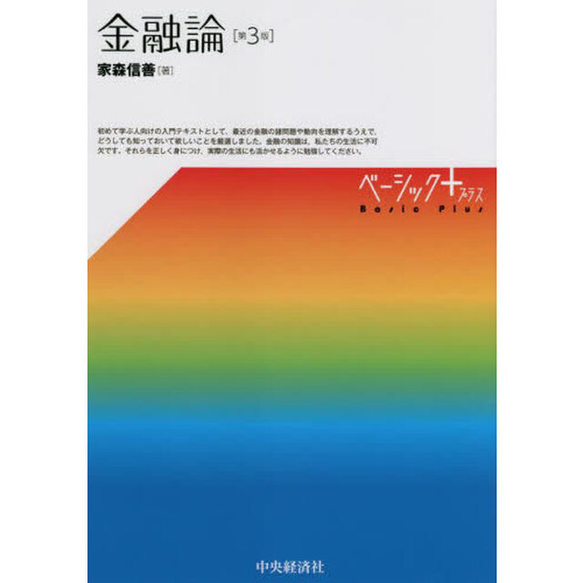 金融論「第３版」