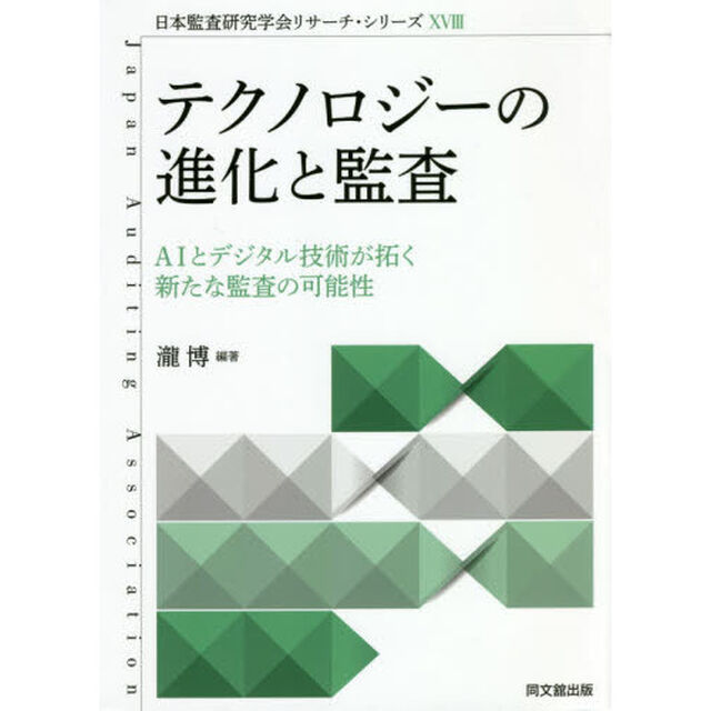テクノロジーの進化と監査　ＡＩとデジタル技術が拓く新たな監査の可能性