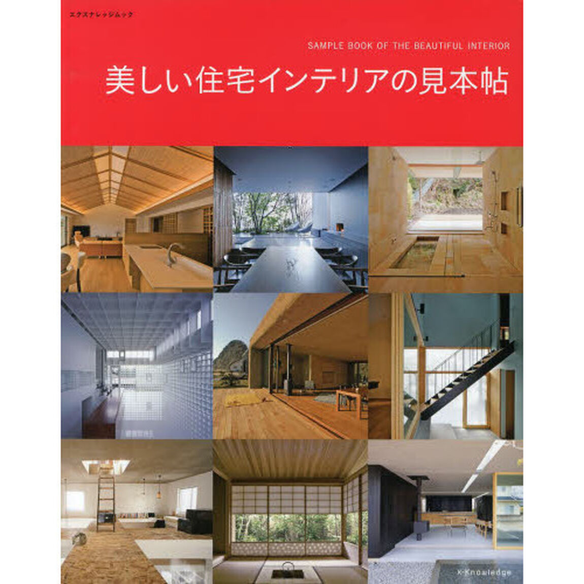 美しい住宅インテリアの見本帖