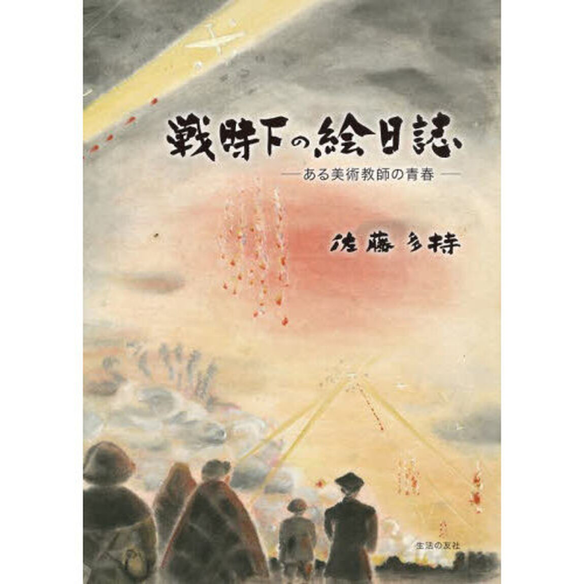 戦時下の絵日誌　ある美術教師の青春