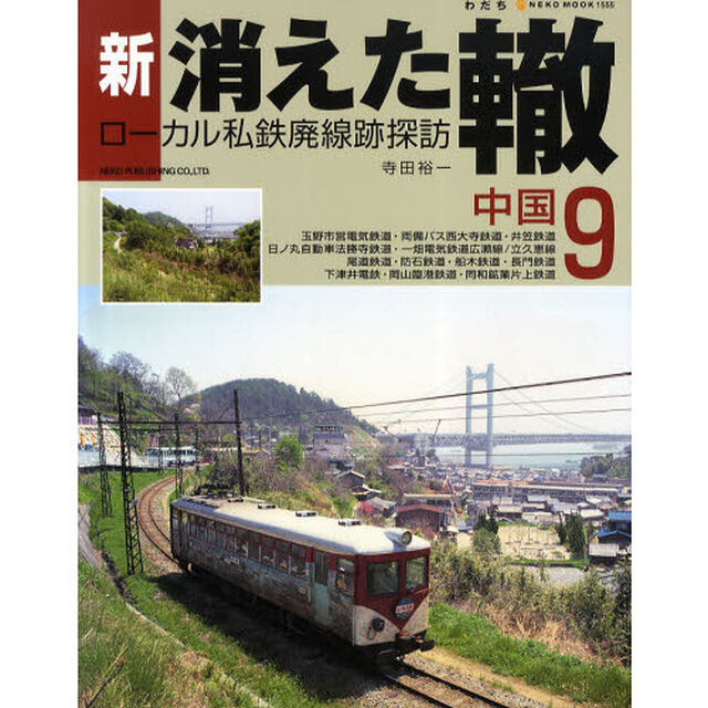 新・消えた轍　ローカル私鉄廃線跡探訪　９「中国」