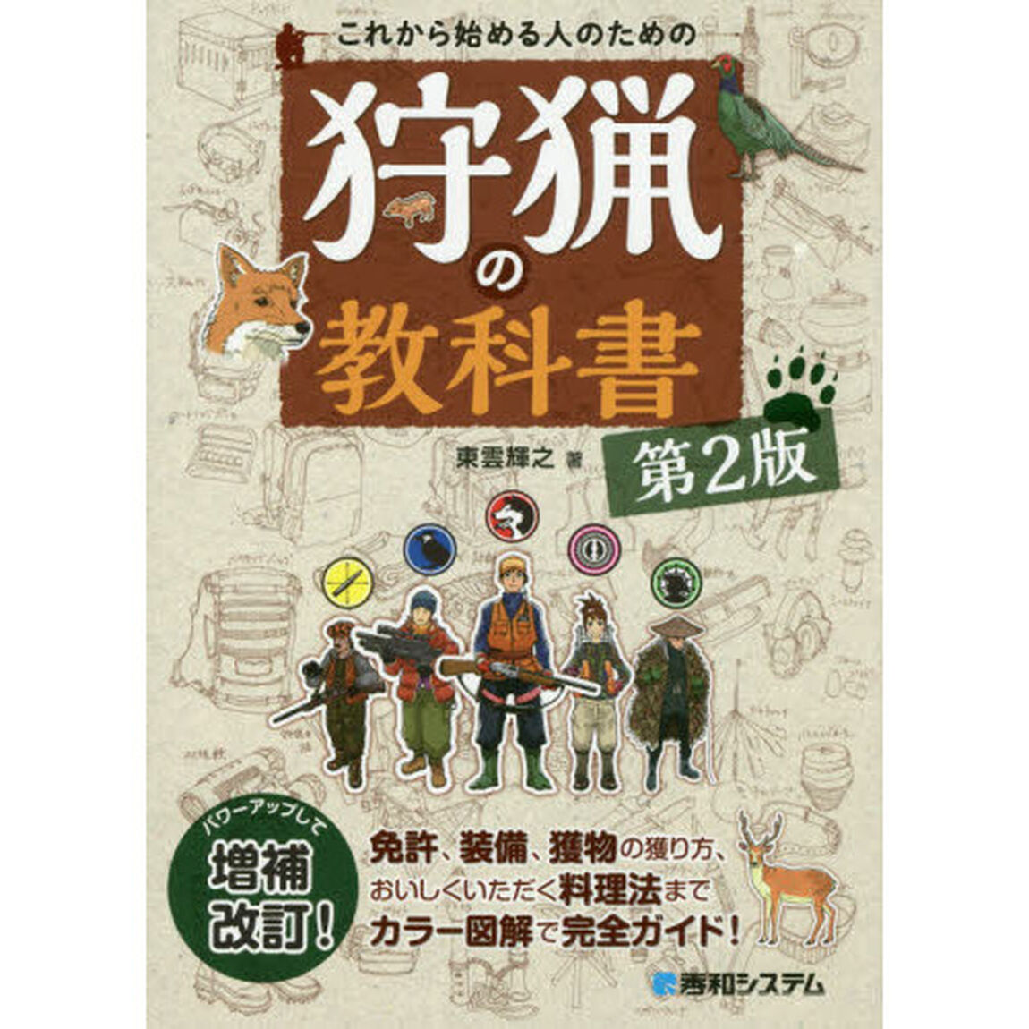 これから始める人のための狩猟の教科書「第２版」