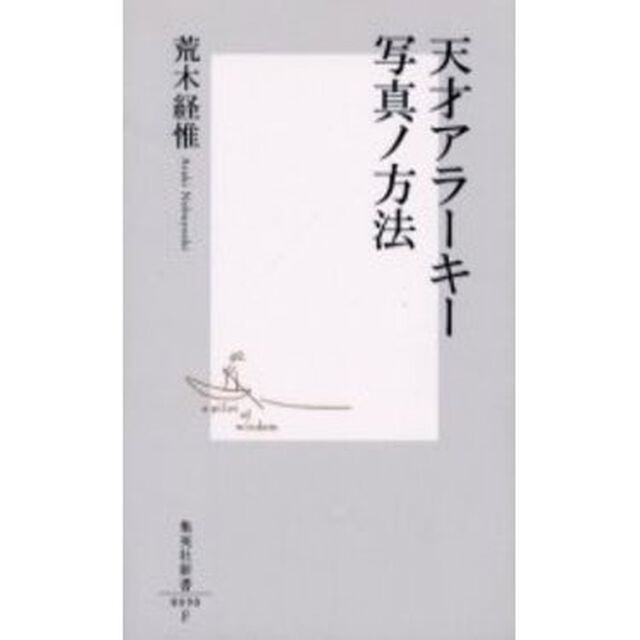 天才アラーキー写真ノ方法