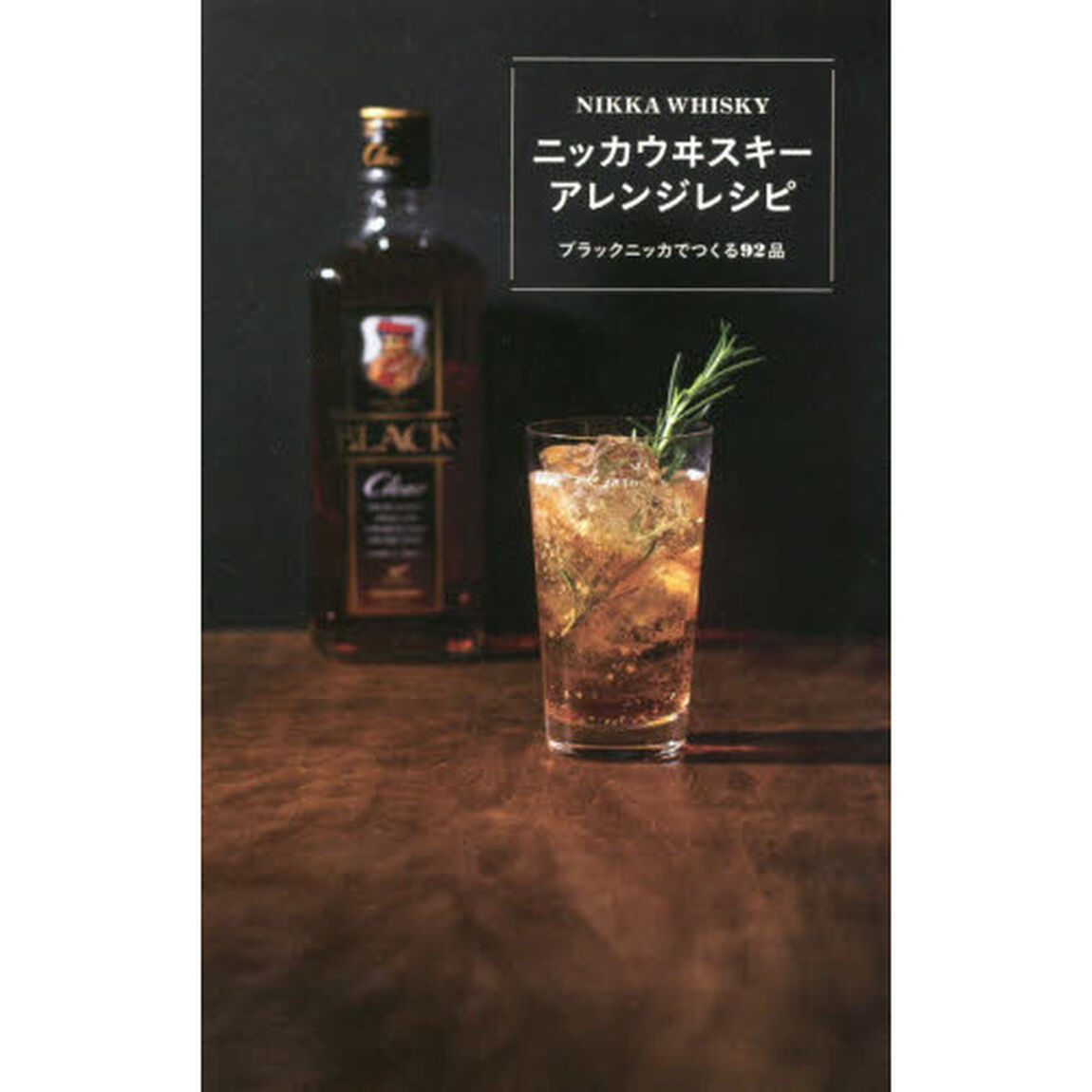ニッカウヰスキーアレンジレシピ　ブラックニッカでつくる９２品
